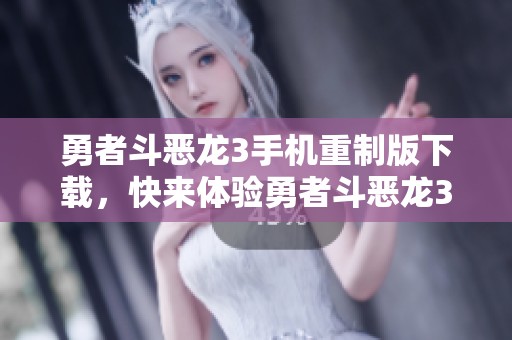勇者斗恶龙3手机重制版下载，快来体验勇者斗恶龙3手机版下载，PP3手即可畅玩。