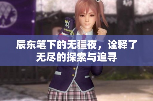 辰东笔下的无疆夜，诠释了无尽的探索与追寻