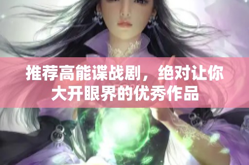 推荐高能谍战剧，绝对让你大开眼界的优秀作品