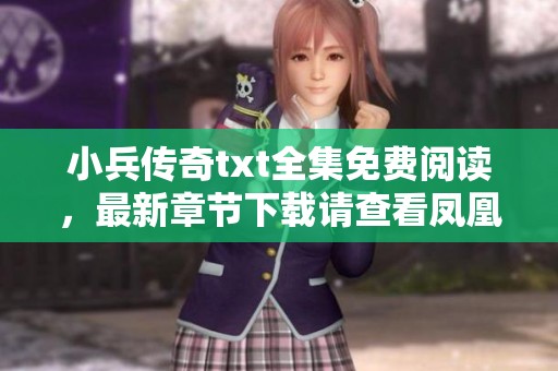 小兵传奇txt全集免费阅读，最新章节下载请查看凤凰网