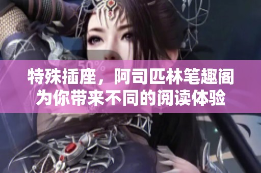 特殊插座，阿司匹林笔趣阁为你带来不同的阅读体验