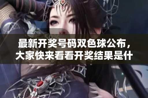 最新**号码***公布，大家快来看看**结果是什么吧