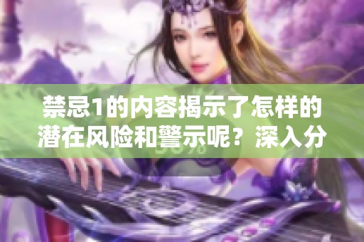 禁忌1的内容揭示了怎样的潜在风险和警示呢？深入分析这些禁忌能获得什么重要启示。