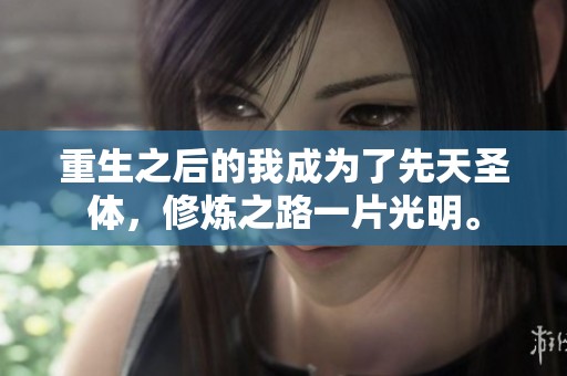 重生之后的我成为了先天圣体，修炼之路一片光明。