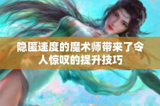 隐匿速度的魔术师带来了令人惊叹的提升技巧