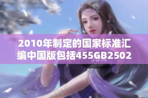 2010年制定的国家标准汇编中国版包括455GB25021至25056的相关内容