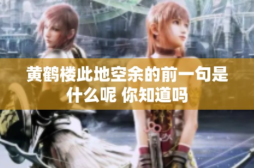 黄鹤楼此地空余的前一句是什么呢 你知道吗