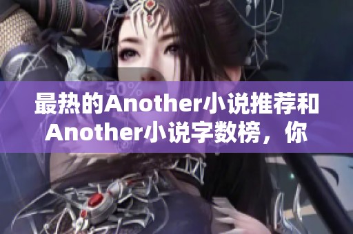 最热的Another小说推荐和Another小说字数榜，你准备好了吗？