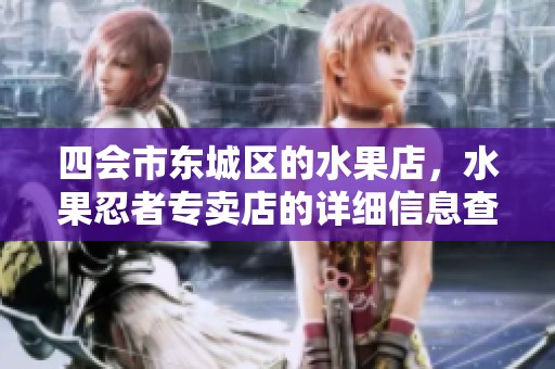 四会市东城区的水果店，水果忍者专卖店的详细信息查询