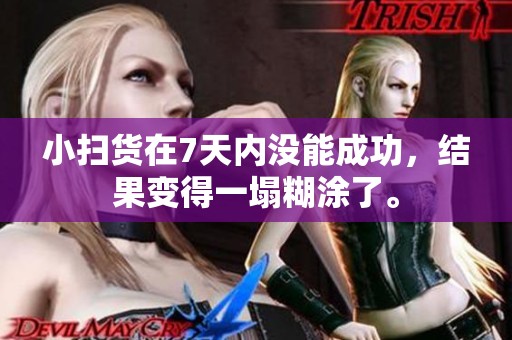 小扫货在7天内没能成功，结果变得一塌糊涂了。