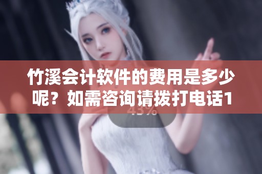 竹溪会计软件的费用是多少呢？如需咨询请拨打电话18396144912了解数据安全问题。