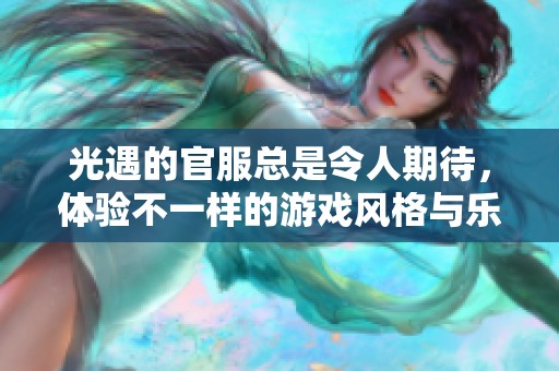 光遇的官服总是令人期待，体验不一样的游戏风格与乐趣