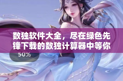 数独软件大全，尽在绿色先锋下载的数独计算器中等你体验