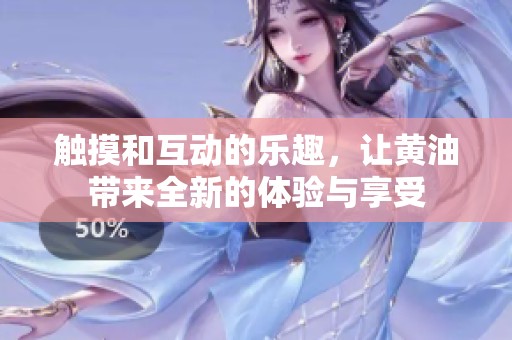 触摸和互动的乐趣，让黄油带来全新的体验与享受