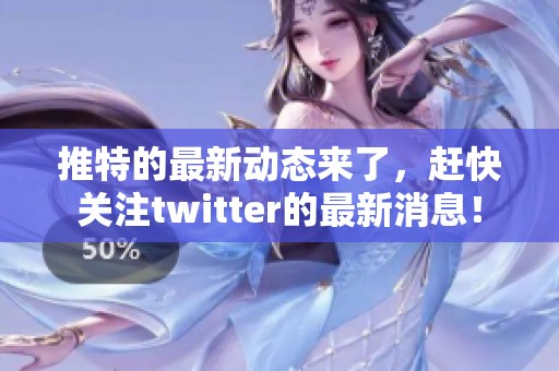 推特的最新动态来了，赶快关注twitter的最新消息！