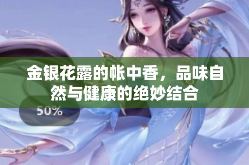 金银花露的帐中香，品味自然与健康的绝妙结合