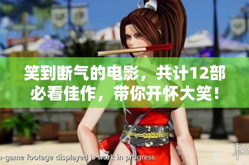 笑到断气的电影，共计12部必看佳作，带你开怀大笑！