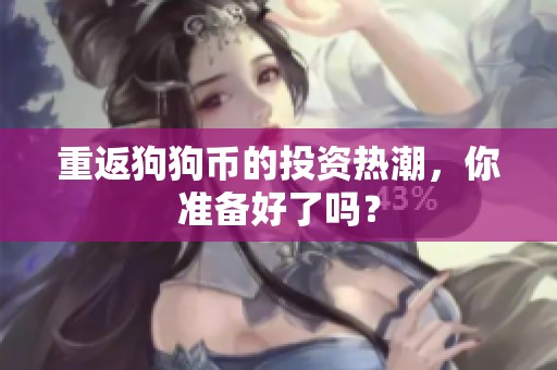 重返狗狗币的投资热潮，你准备好了吗？
