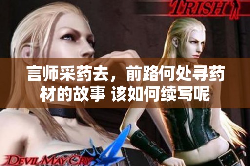 言师采药去，前路何处寻药材的故事 该如何续写呢