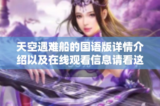 天空遇难船的国语版详情介绍以及在线观看信息请看这里