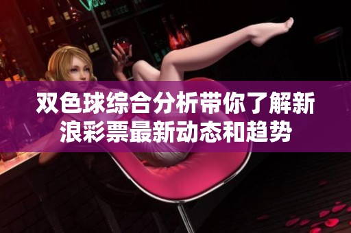***综合分析带你了解新浪**最新动态和趋势
