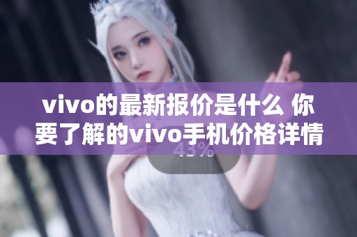vivo的最新报价是什么 你要了解的vivo手机价格详情在这里