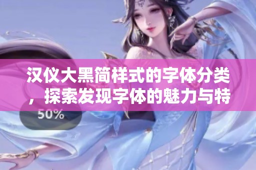 汉仪大黑简样式的字体分类，探索发现字体的魅力与特色 - 求字体网