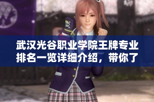 武汉光谷职业学院王牌专业排名一览详细介绍，带你了解软件工程职业学院的实力与特色