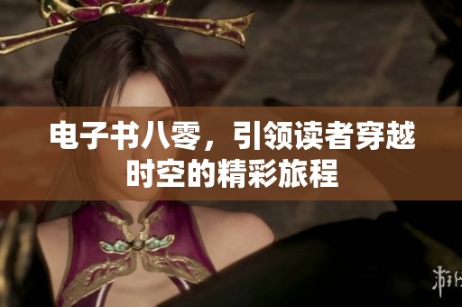 电子书八零，引领读者穿越时空的精彩旅程
