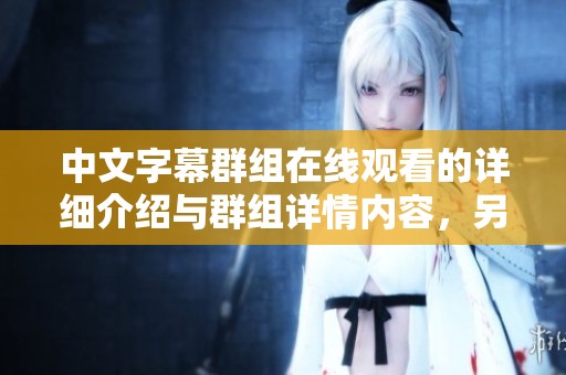 中文字幕群组在线观看的详细介绍与群组详情内容，另外还提供迅雷下载链接
