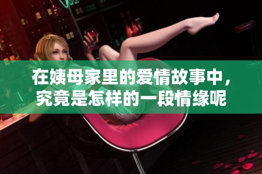 在姨母家里的爱情故事中，究竟是怎样的一段情缘呢