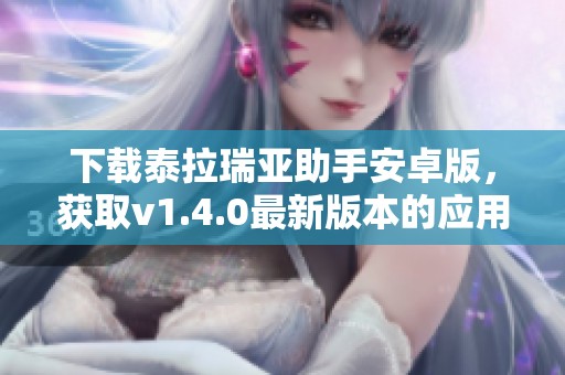 下载泰拉瑞亚助手安卓版，获取v1.4.0最新版本的应用程序，尽在3DM手游！
