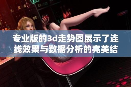 专业版的**走势图展示了连线效果与数据分析的完美结合