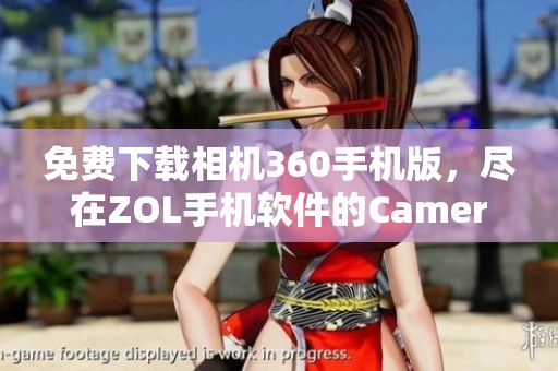 免费下载相机360手机版，尽在ZOL手机软件的Camera360下载页面