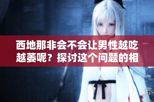 西地那非会不会让男性越吃越萎呢？探讨这个问题的相关影响因素
