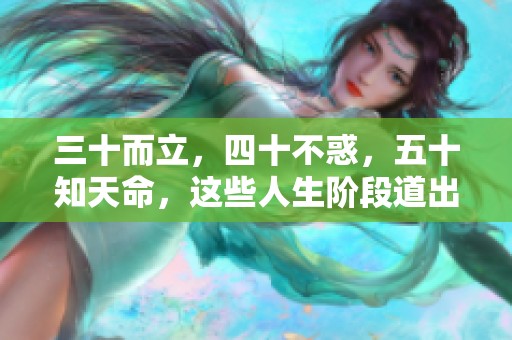 三十而立，四十不惑，五十知天命，这些人生阶段道出了何等智慧