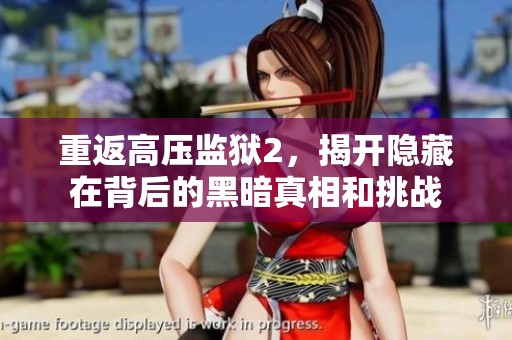 重返高压监狱2，揭开隐藏在背后的黑暗真相和挑战