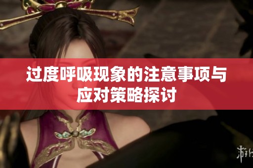 过度呼吸现象的注意事项与应对策略探讨