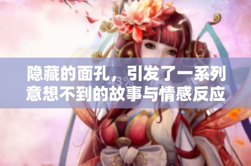 隐藏的面孔，引发了一系列意想不到的故事与情感反应