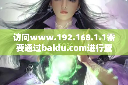 访问www.192.168.1.1需要通过baidu.com进行查找的步骤解析
