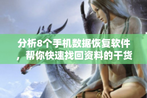 分析8个手机数据恢复软件，帮你快速找回资料的干货篇章