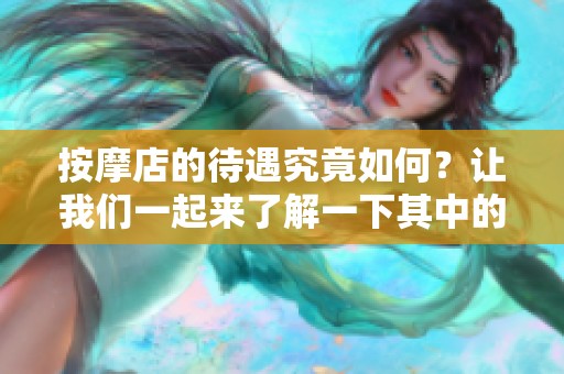 按摩店的待遇究竟如何？让我们一起来了解一下其中的秘密吧