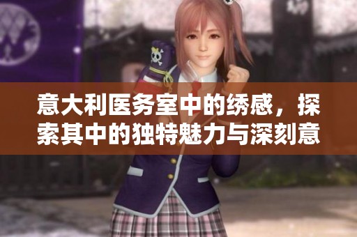 意大利医务室中的绣感，探索其中的独特魅力与深刻意义