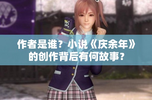 作者是谁？小说《庆余年》的创作背后有何故事？