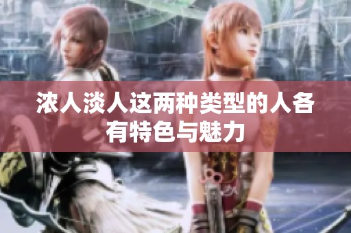 浓人淡人这两种类型的人各有特色与魅力