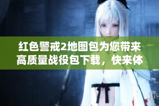 红色警戒2地图包为您带来高质量战役包下载，快来体验皮努努的精彩内容吧