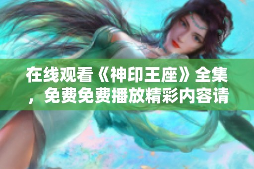 在线观看《神印王座》全集，免费免费播放精彩内容请点击这里
