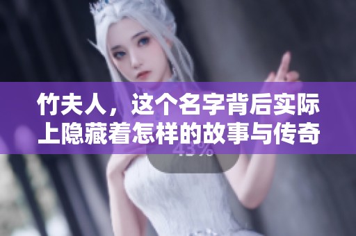 竹夫人，这个名字背后实际上隐藏着怎样的故事与传奇呢