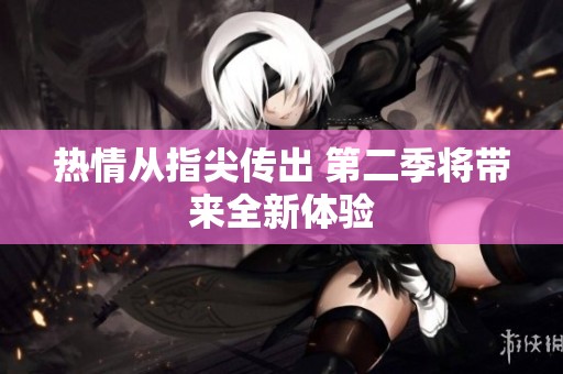 热情从指尖传出 第二季将带来全新体验