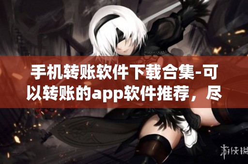 手机转账软件下载合集-可以转账的app软件推荐，尽在3322平台